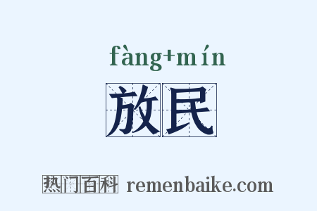 放民是什么意思的图片